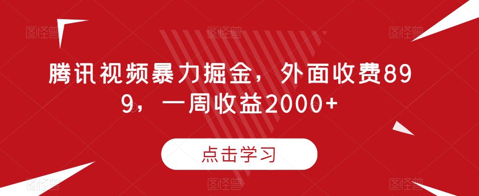 腾讯视频暴力掘金，外面收费899，一周收益2000+【揭秘】-创业猫