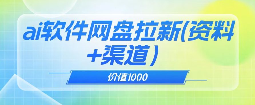 价值1000免费送ai软件实现uc网盘拉新（教程+拉新最高价渠道）【揭秘】-创业猫