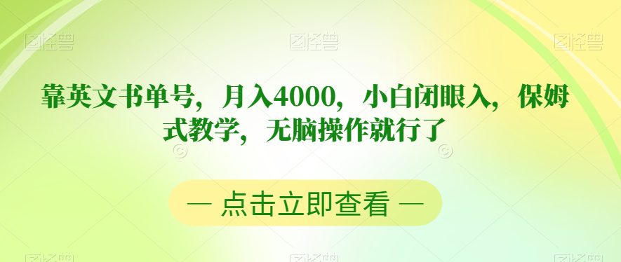 靠英文书单号，月入4000，小白闭眼入，保姆式教学，无脑操作就行了【揭秘】-创业猫