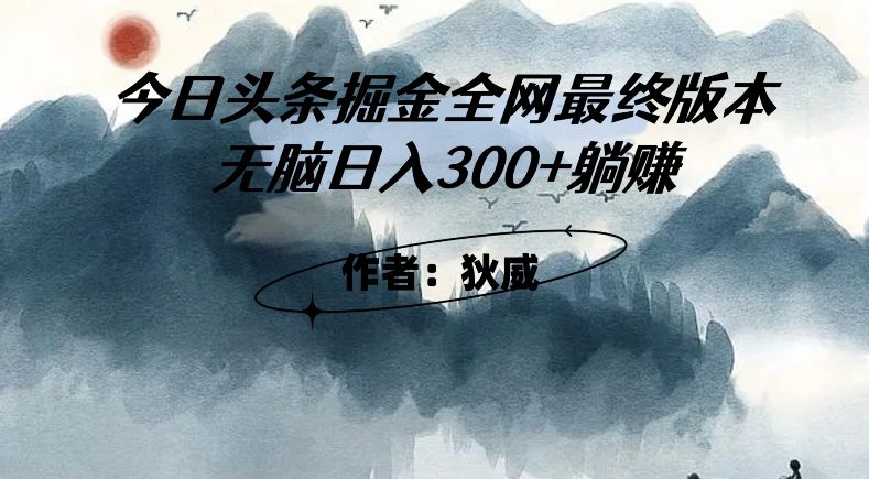 外面收费1980头条掘金最终版3.0玩法，无脑日入300+躺赚-创业猫