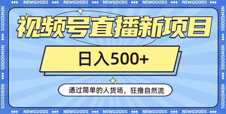 视频号直播新项目，通过简单的人货场，狂撸自然流，日入500+【260G资料】-创业猫