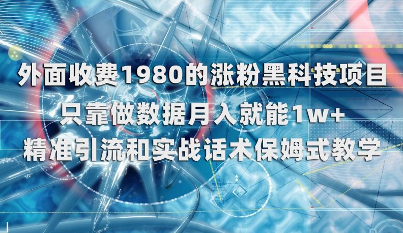 外面收费1980的涨粉黑科技项目，只靠做数据月入就能1w+【揭秘】-创业猫