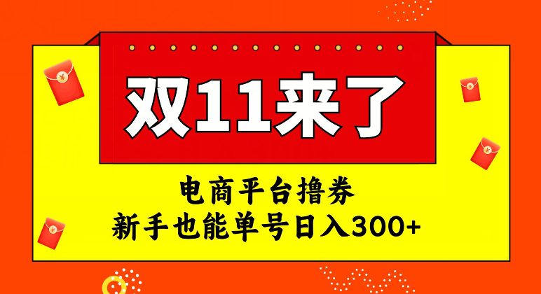 电商平台撸券，双十一红利期，新手也能单号日入300+【揭秘】-创业猫