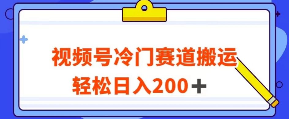 视频号最新冷门赛道搬运玩法，轻松日入200+【揭秘】-创业猫