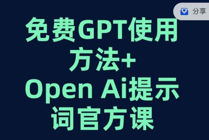 免费GPT+OPEN AI提示词官方课-创业猫