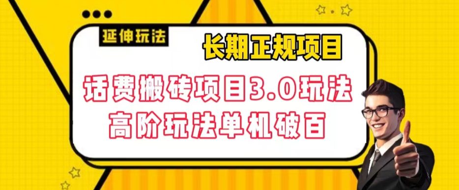 长期项目，话费搬砖项目3.0高阶玩法，轻轻松松单机100+【揭秘】-创业猫