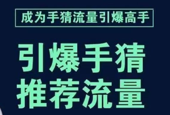 引爆手淘首页流量课，帮助你详细拆解引爆首页流量的步骤，要推荐流量，学这个就够了-创业猫