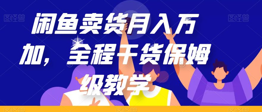 闲鱼卖货月入万加，全程干货保姆级教学【揭秘】-创业猫