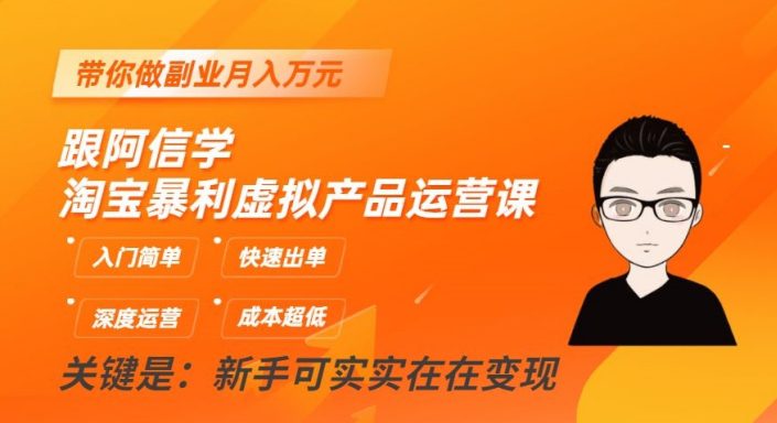 跟阿信学淘宝暴利虚拟产品运营课，入门简单，快速出单，带你做副业月入万元-创业猫