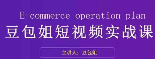 变现为王-豆包姐短视频实战课，了解短视频底层逻辑，找准并拆解对标账号，人物表现力-创业猫