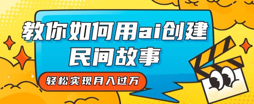 全新思路，教你如何用ai创建民间故事，轻松实现月入过万【揭秘】-创业猫