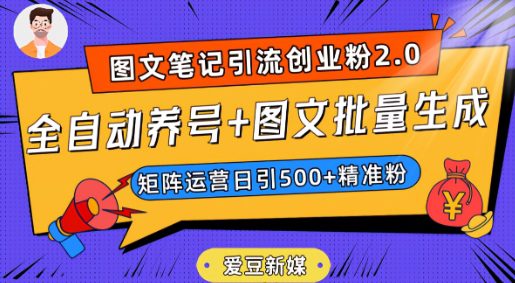 爱豆新媒：全自动养号+图文批量生成，日引500+创业粉（抖音小红书图文笔记2.0）-创业猫