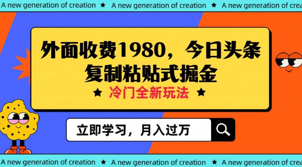 外面收费1980今日头条项目，全新玩法，冷门领域，小白轻松日入300＋【揭秘】-创业猫