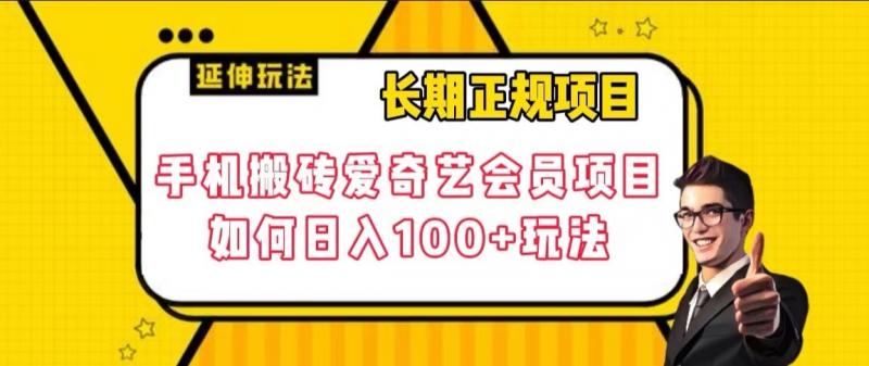 长期正规项目，手机搬砖爱奇艺会员项目，如何日入100+玩法【揭秘】-创业猫