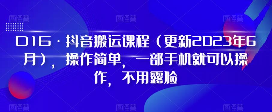 D1G·抖音搬运课程（更新2023年10月），操作简单，一部手机就可以操作，不用露脸-创业猫