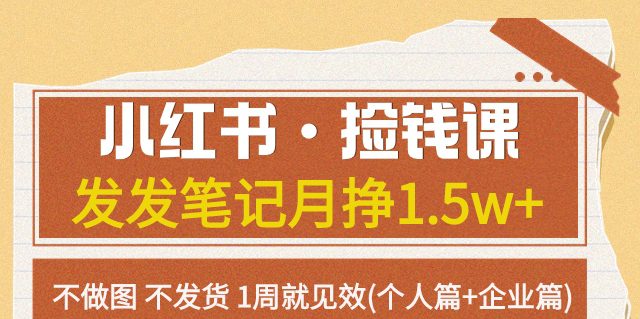 小红书·捡钱课发发笔记月挣1.5w+不做图不发货1周就见效(个人篇+企业篇)-创业猫