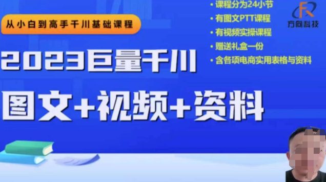 2023下半年巨量千川从小白到高手，推广逻辑、计划搭建、搭建思路等-创业猫