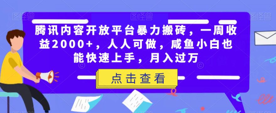 腾讯内容开放平台暴力搬砖，一周收益2000+，人人可做，咸鱼小白也能快速上手，月入过万-创业猫