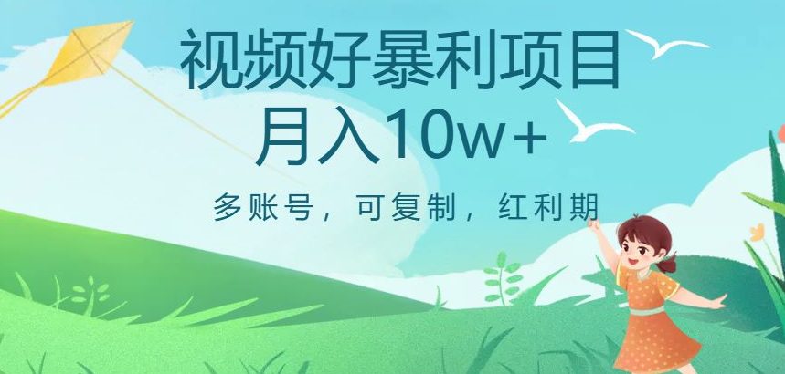 视频号暴利项目，多账号，可复制，红利期，月入10w+【揭秘】-创业猫