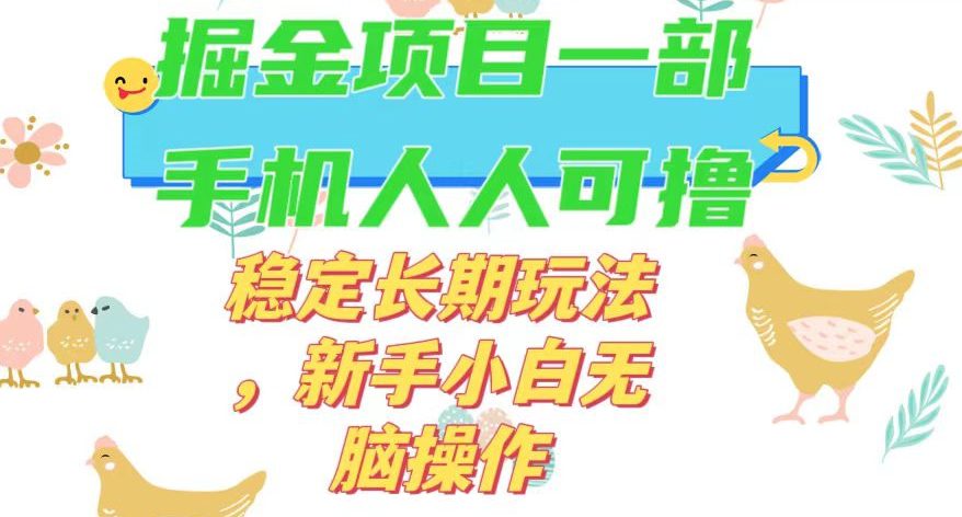 最新0撸小游戏掘金单机日入50-100+稳定长期玩法，新手小白无脑操作【揭秘】-创业猫