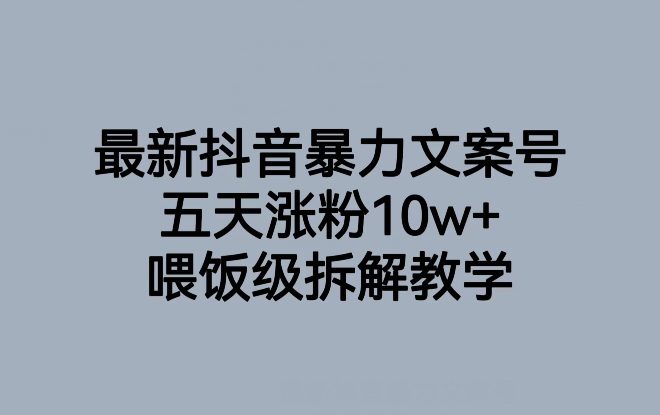 最新抖音暴力文案号，五天涨粉10w+，喂饭级拆解教学-创业猫