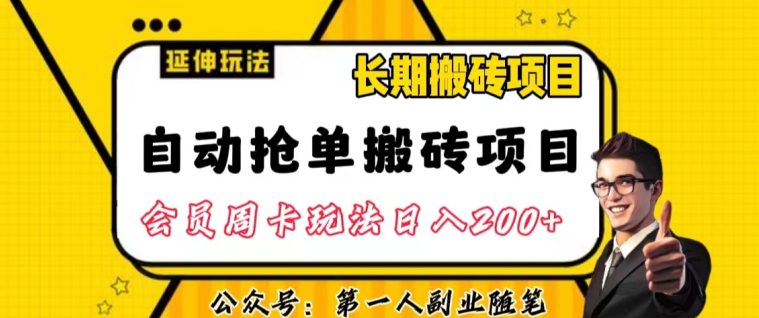 自动抢单搬砖项目2.0玩法超详细实操，一个人一天可以搞轻松一百单左右【揭秘】-创业猫