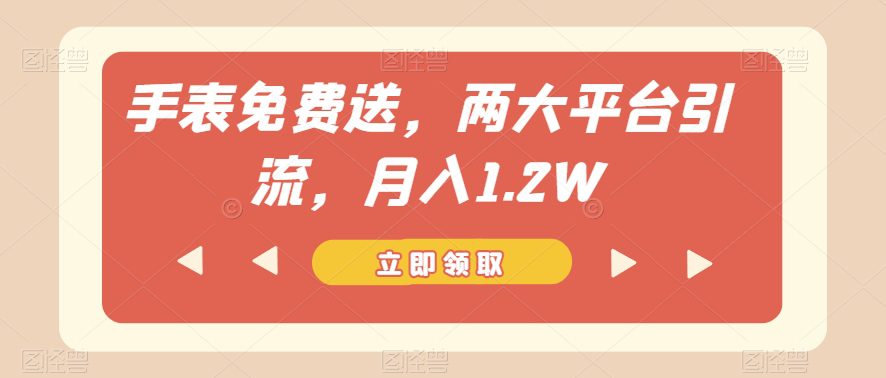 手表免费送，两大平台引流，月入1.2W【揭秘】-创业猫