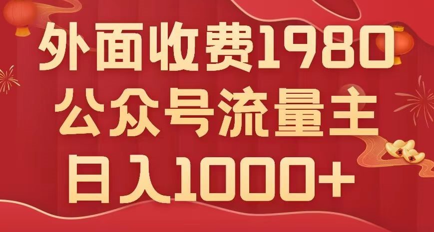 公众号流量主项目，不用AI也能写出10w+，小白也可上手，日入1000+【揭秘】-创业猫