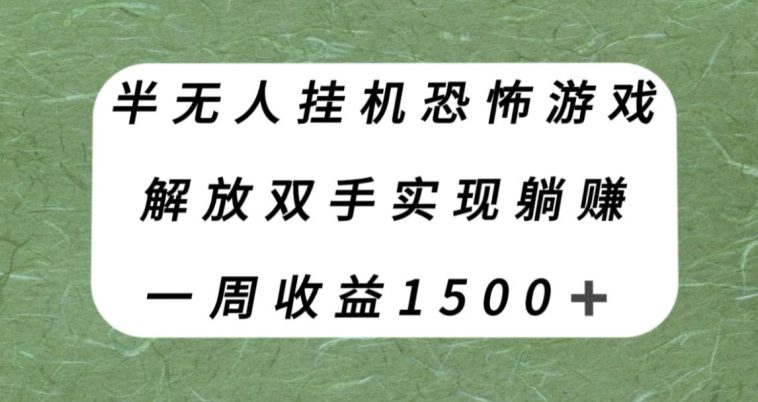 半无人挂机恐怖游戏，解放双手实现躺赚，单号一周收入1500+【揭秘】-创业猫