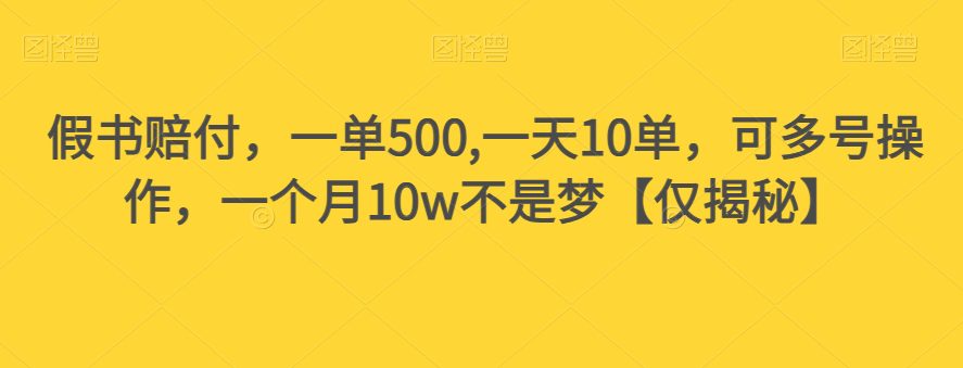 假书赔付，一单500,一天10单，可多号操作，一个月10w不是梦【仅揭秘】-创业猫