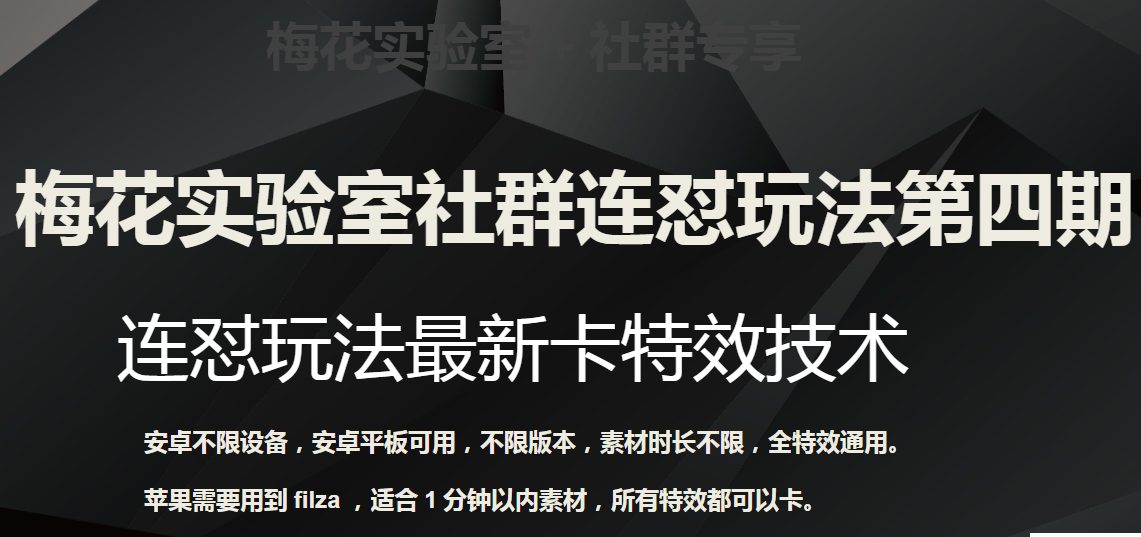 梅花实验室社群连怼玩法第四期：连怼最新卡特效方法（不限设备）-创业猫