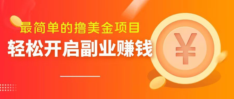 最简单无脑的撸美金项目，操作简单会打字就行，迅速上车【揭秘】-创业猫