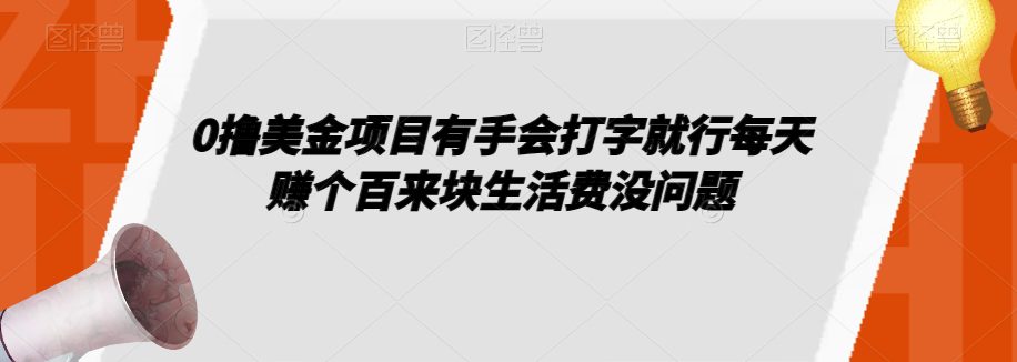 0撸美金项目有手会打字就行每天赚个百来块生活费没问题【揭秘】-创业猫