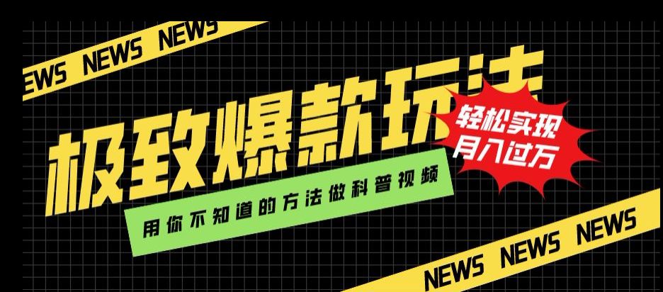 极致爆款玩法，用你不知道的方法做科普视频，轻松实现月入过万【揭秘】-创业猫