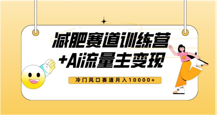 全新减肥赛道AI流量主+训练营变现玩法教程，蓝海冷门赛道小白轻松上手，月入10000+【揭秘】-创业猫