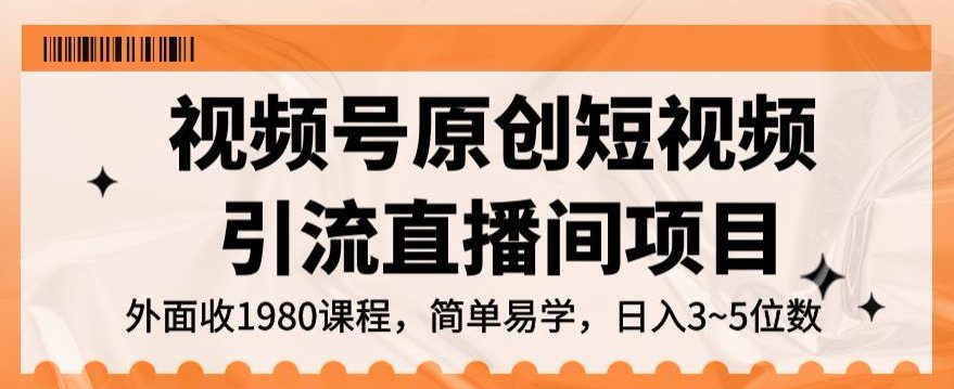 视频号原创短视频引流直播间项目，日入3~5五位数【揭秘】-创业猫