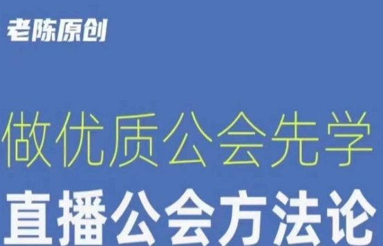 【猎杰老陈】直播公司老板学习课程，做优质公会先学直播公会方法论-创业猫