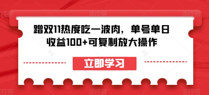 蹭双11热度吃一波肉，单号单日收益100+可复制放大操作【揭秘】-创业猫