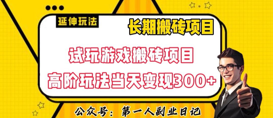 三端试玩游戏搬砖项目高阶玩法，当天变现300+，超详细课程超值干货教学【揭秘】-创业猫