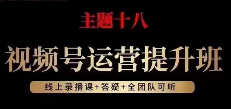 视频号运营提升班，从底层逻辑讲，2023年最佳流量红利！-创业猫