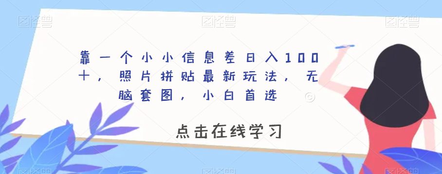 靠一个小小信息差日入100＋，照片拼贴最新玩法，无脑套图，小白首选【揭秘】-创业猫