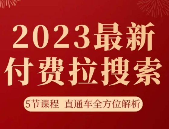 淘系2023最新付费拉搜索实操打法，​5节课程直通车全方位解析-创业猫