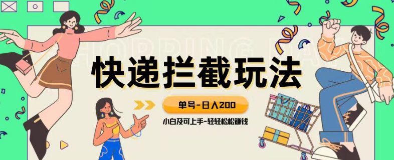 蓝海项目【快递拦截退款玩法】单号-日入200+小白轻松上手喂饭级教程【揭秘】-创业猫