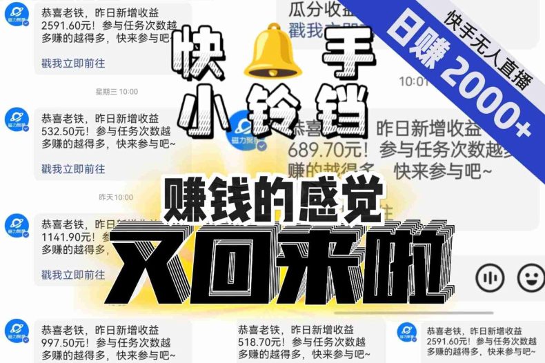 【无人直播】单号日入2000+，可矩阵、可放大，快手无人直播小铃铛，让狂赚的感觉又回来了！-创业猫