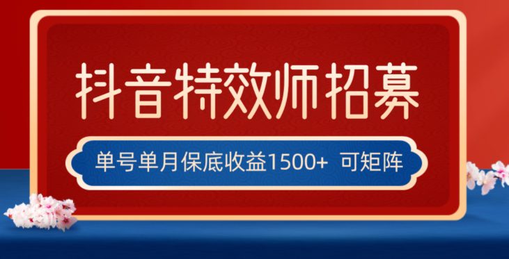 全网首发抖音特效师最新玩法，单号保底收益1500+，可多账号操作，每天操作十分钟【揭秘】-创业猫