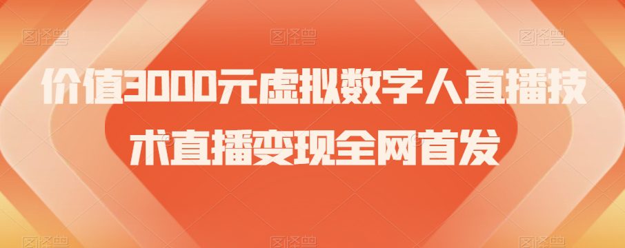 价值3000元虚拟数字人直播技术直播变现全网首发【揭秘】-创业猫