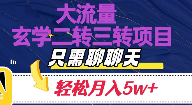 大流量国学二转三转暴利项目，聊聊天轻松月入5W+【揭秘】-创业猫