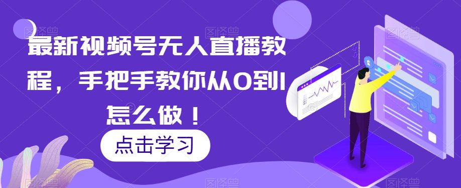 最新视频号无人直播教程，手把手教你从0到1怎么做！-创业猫