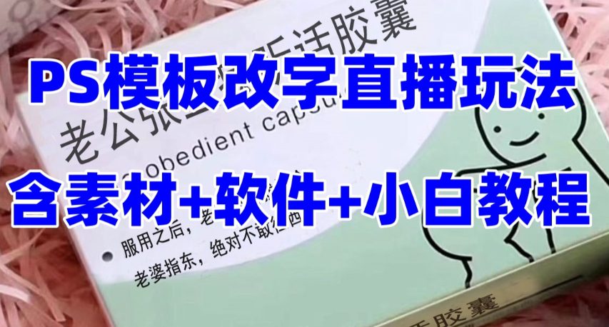 最新直播【老公听话药盒】礼物收割机抖音模板定制类直播玩法，PS模板改字直播玩法-创业猫