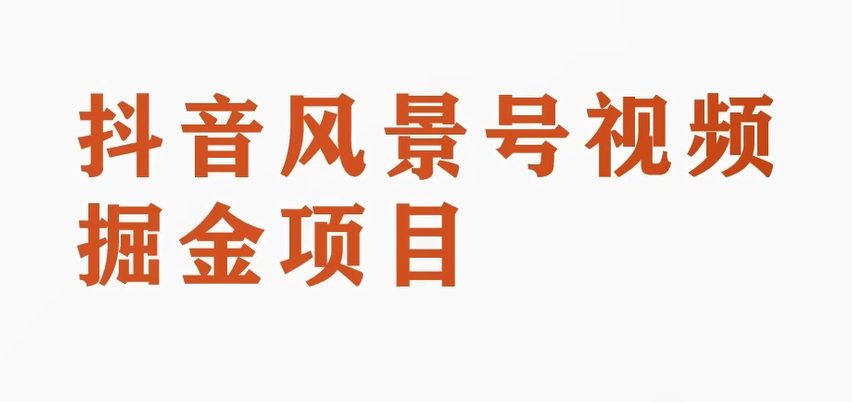 黄岛主副业拆解：抖音风景号视频变现副业项目，一条龙玩法分享给你-创业猫